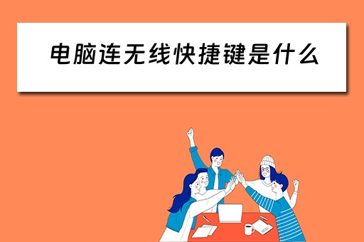 电脑连无线快捷键是什么