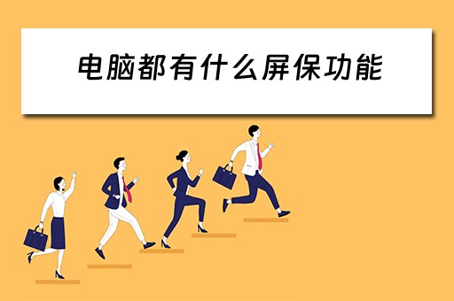 电脑都有什么屏保功能