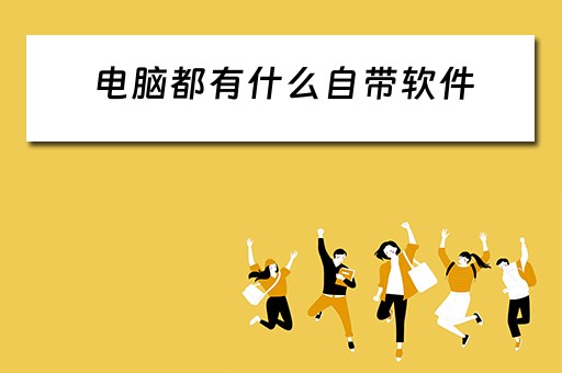 电脑都有什么自带软件