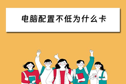 电脑配置不低为什么卡 电脑配置不低为什么卡