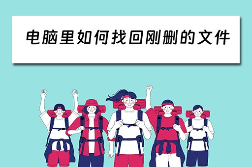 电脑里如何找回刚删的文件 电脑里如何找回刚删的文件