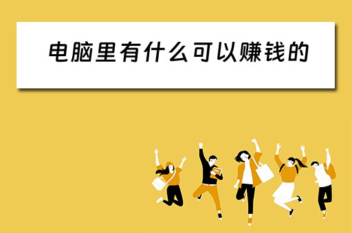 电脑里有什么可以赚钱的