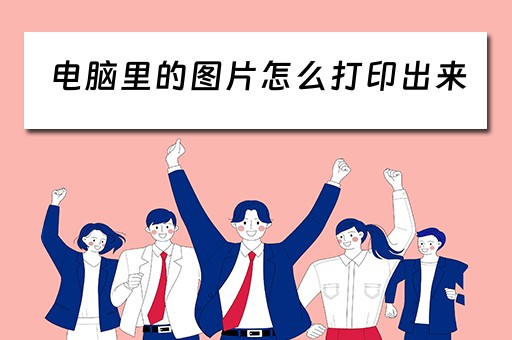 电脑里的图片怎么打印出来