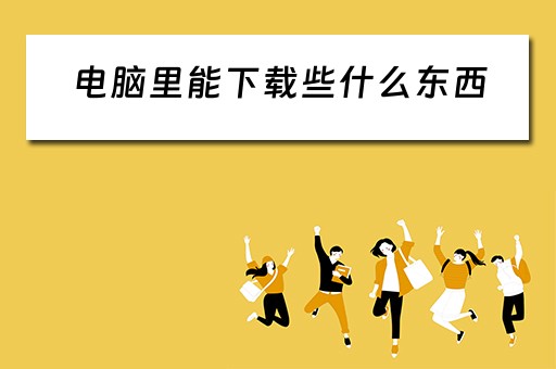 电脑里能下载些什么东西