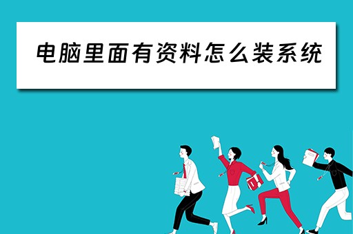 电脑里面有资料怎么装系统