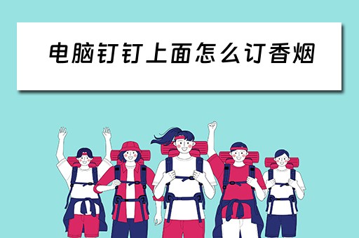 电脑钉钉上面怎么订香烟