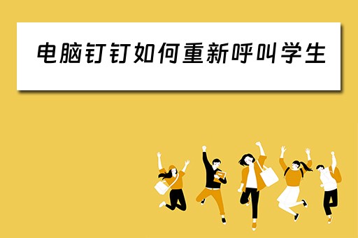 电脑钉钉如何重新呼叫学生