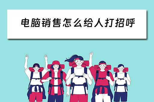 电脑销售怎么给人打招呼