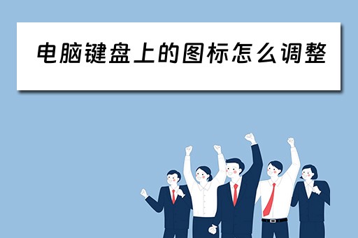电脑键盘上的图标怎么调整