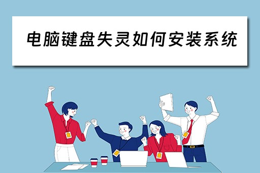 电脑键盘失灵如何安装系统 电脑键盘失灵如何安装系统