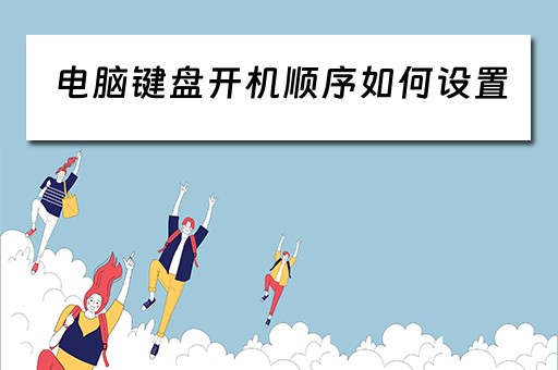 电脑键盘开机顺序如何设置