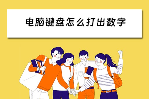 电脑键盘怎么打出数字 电脑键盘怎么打出数字