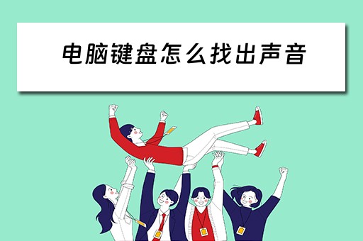 电脑键盘怎么找出声音