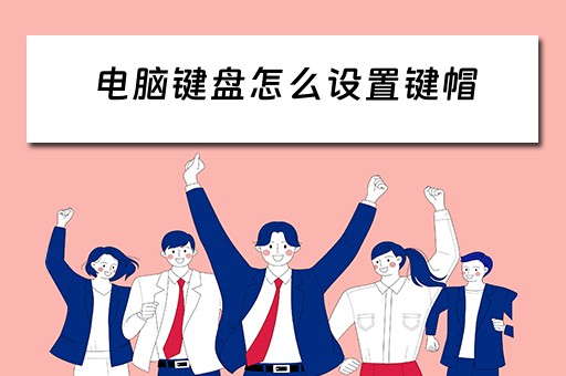 电脑键盘怎么设置键帽