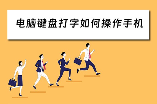 电脑键盘打字如何操作手机