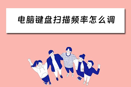 电脑键盘扫描频率怎么调