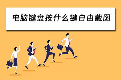 电脑键盘按什么键自由截图 电脑键盘按什么键自由截图