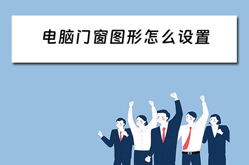 电脑门窗图形怎么设置