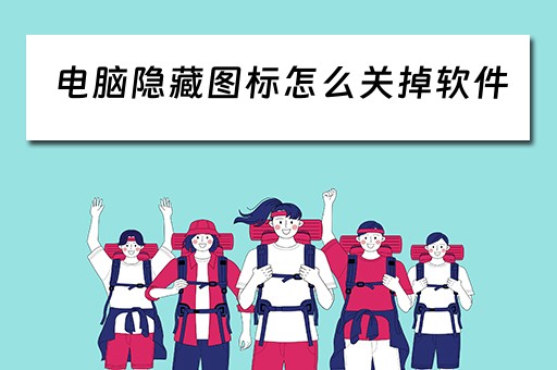 电脑隐藏图标怎么关掉软件