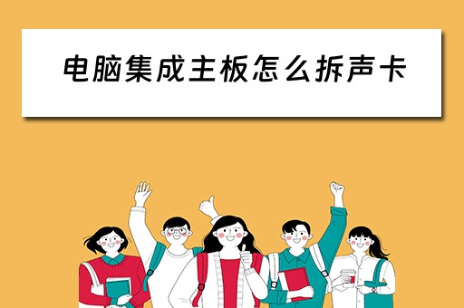 电脑集成主板怎么拆声卡
