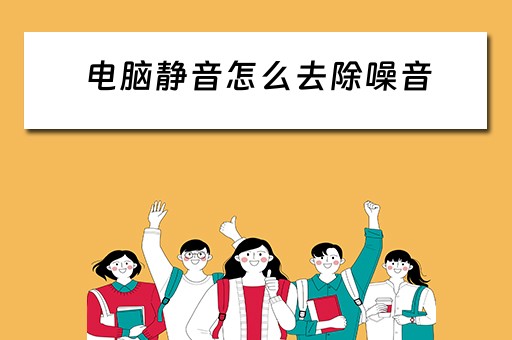 电脑静音怎么去除噪音