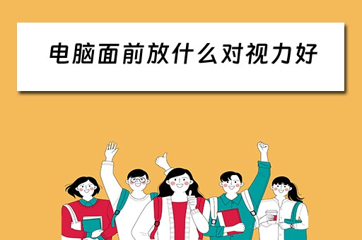 电脑面前放什么对视力好