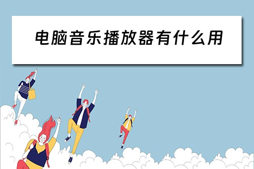 电脑音乐播放器有什么用