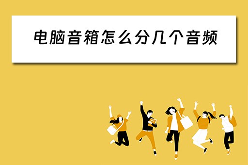 电脑音箱怎么分几个音频