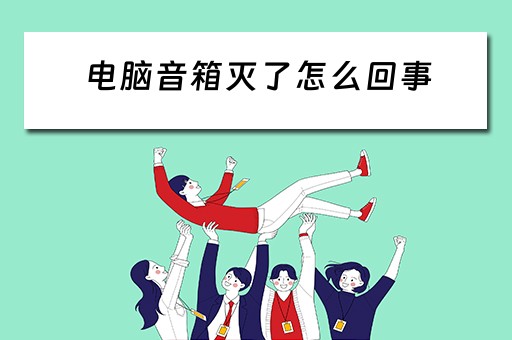 电脑音箱灭了怎么回事