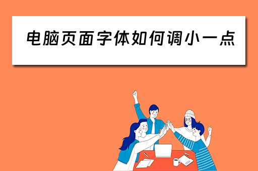 电脑页面字体如何调小一点