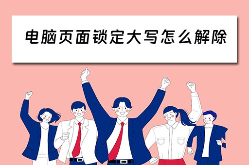 电脑页面锁定大写怎么解除