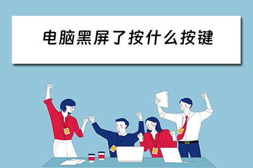 电脑黑屏了按什么按键