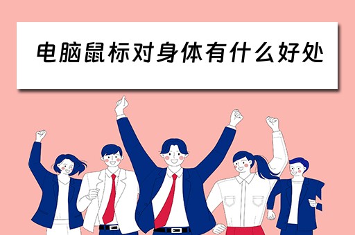 电脑鼠标对身体有什么好处