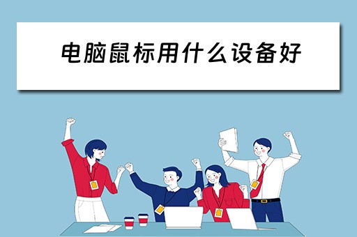 电脑鼠标用什么设备好