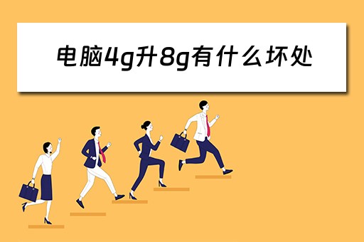电脑4g升8g有什么坏处