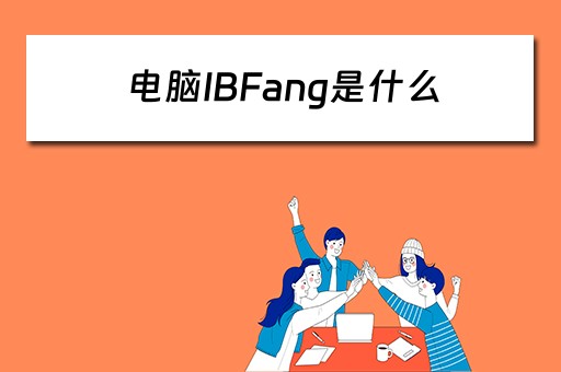 电脑IBFang是什么