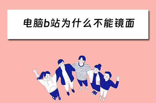 电脑b站为什么不能镜面