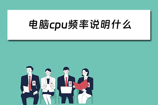 电脑cpu频率说明什么 电脑cpu频率说明什么