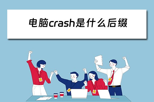 电脑crash是什么后缀