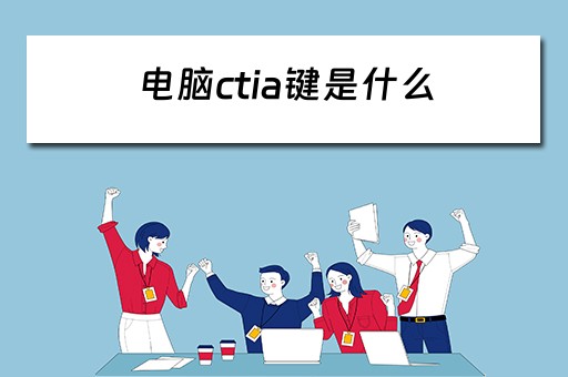 电脑ctia键是什么 电脑ctia键是什么