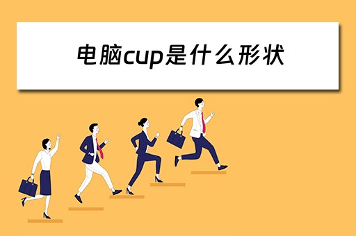 电脑cup是什么形状