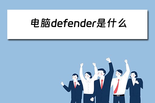 电脑defender是什么