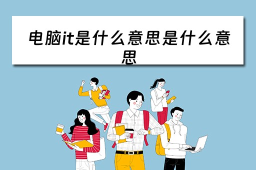 电脑it是什么意思是什么意思