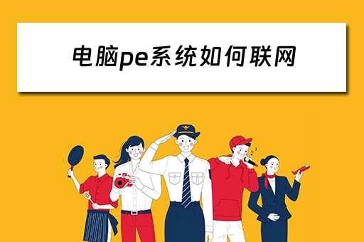 电脑pe系统如何联网