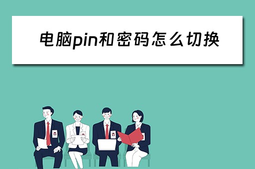 电脑pin和密码怎么切换