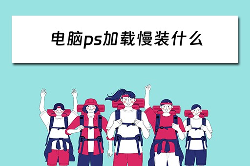 电脑ps加载慢装什么
