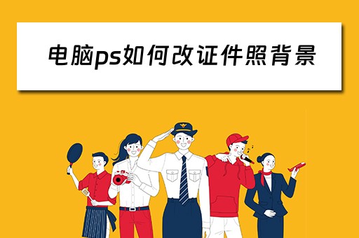 电脑ps如何改证件照背景