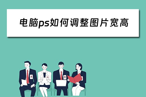 电脑ps如何调整图片宽高