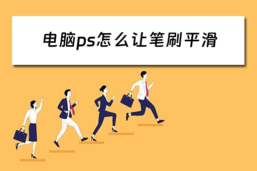 电脑ps怎么让笔刷平滑