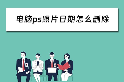 电脑ps照片日期怎么删除